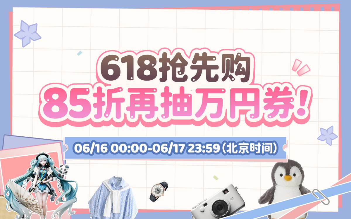 618抢先购，85折再抽万円券！