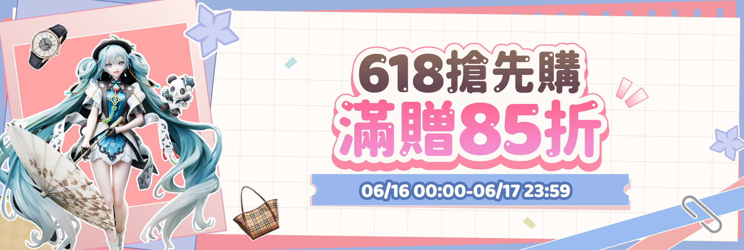 618搶先購，滿贈85折