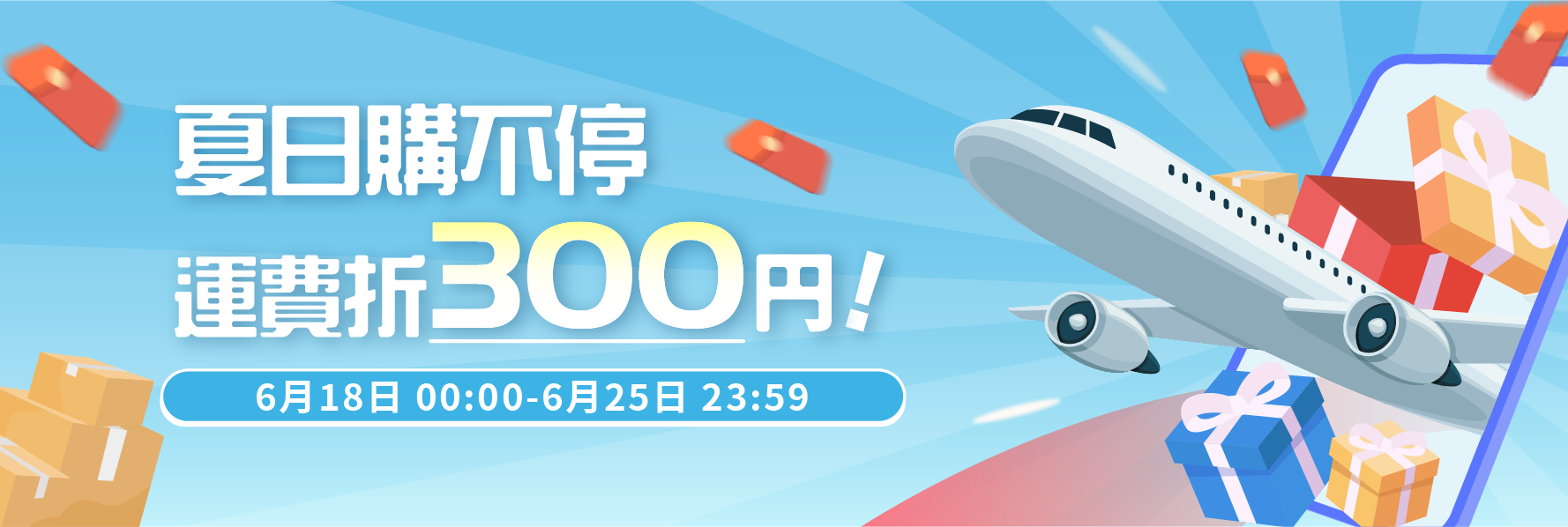 夏日購不停・運費折300円