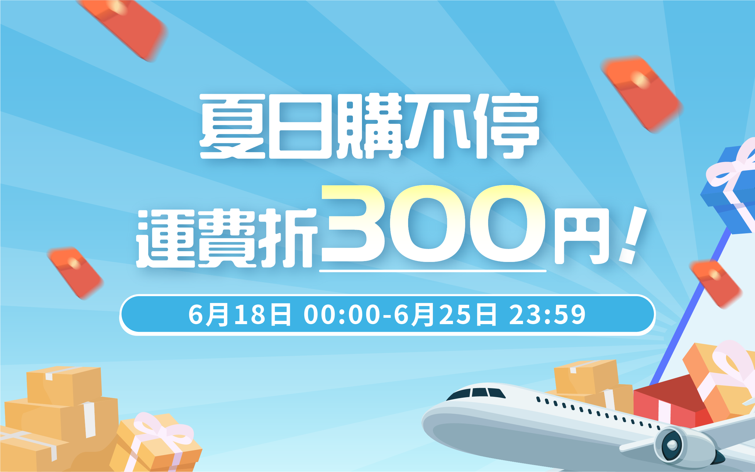 夏日購不停・運費折300円
