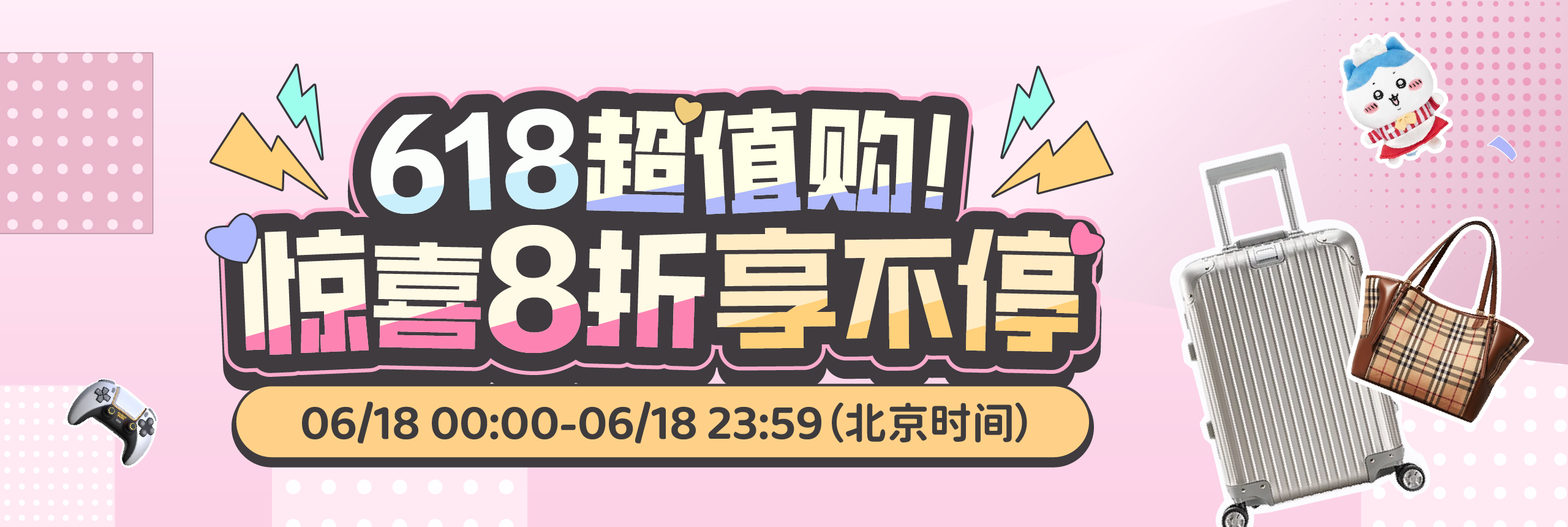 618超值购！惊喜8折享不停