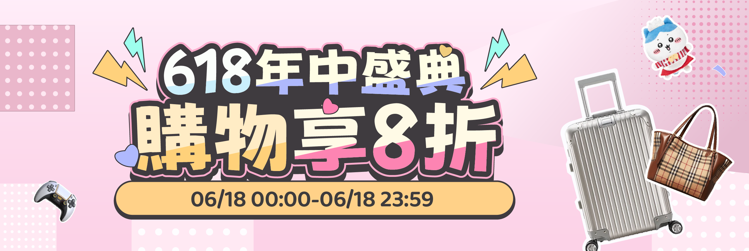 618年中盛典，購物享8折