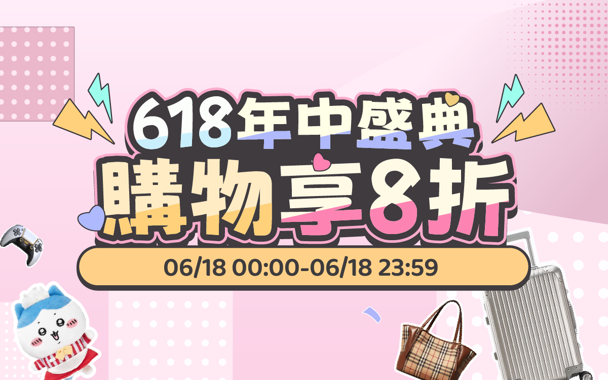 618年中盛典，購物享8折
