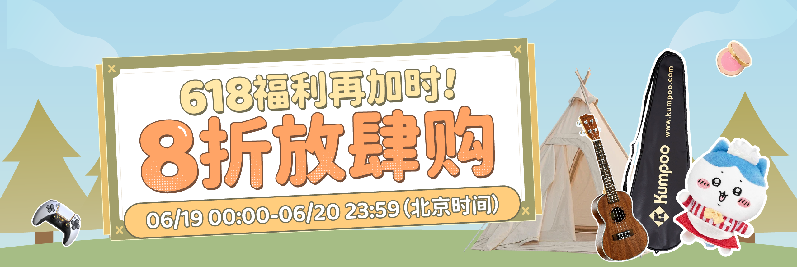618福利再加时！8折放肆购