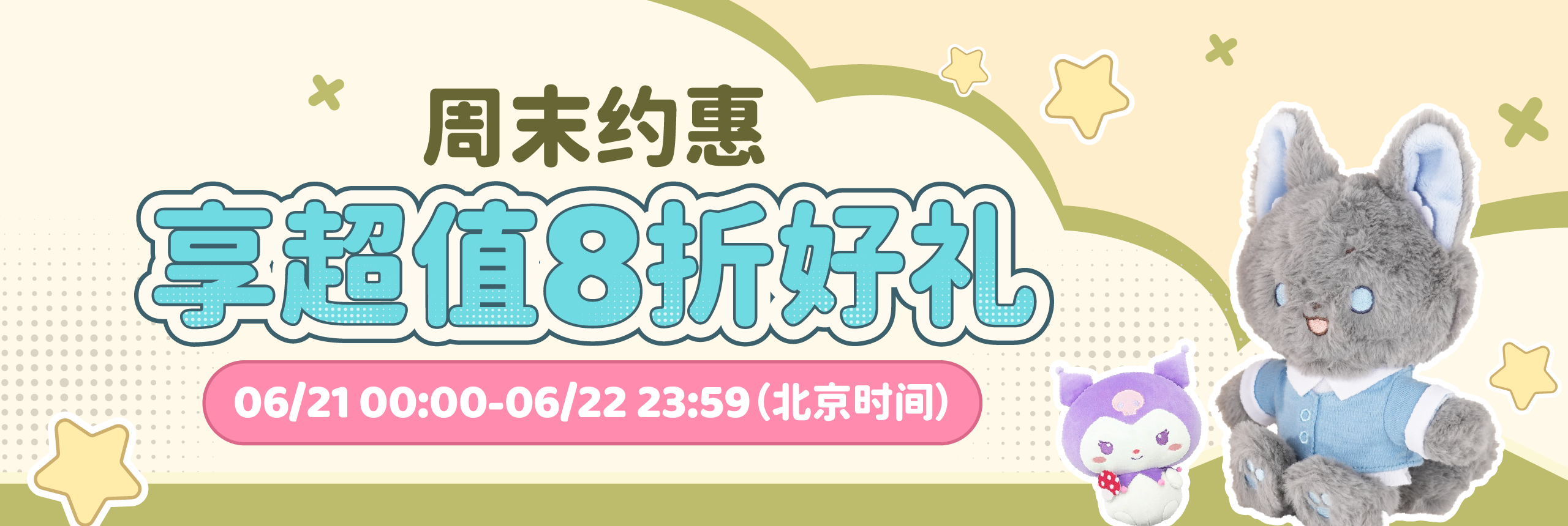 周末约惠，享超值8折好礼