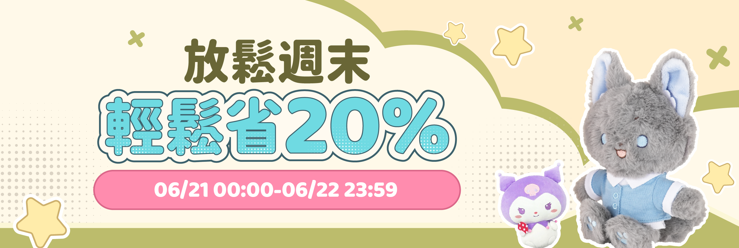 放鬆週末，輕鬆省20%