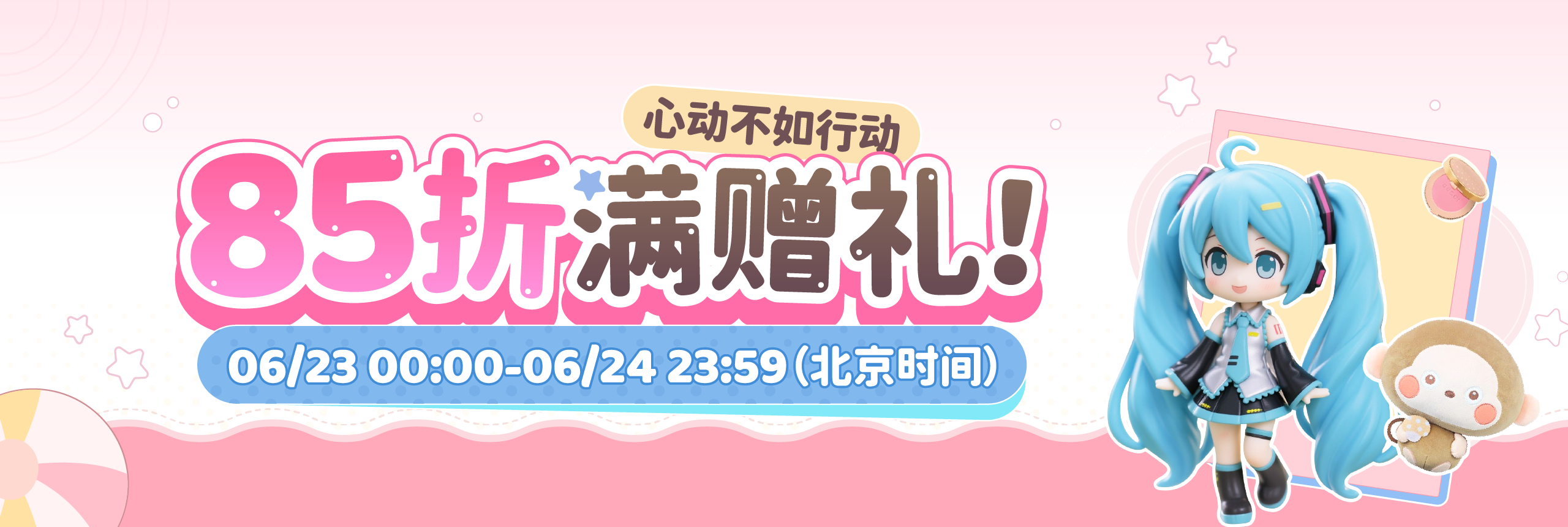 85折满赠礼！心动不如行动