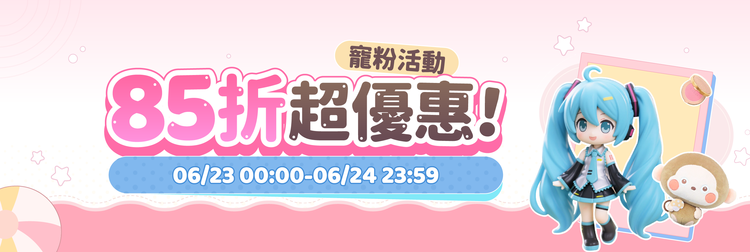 寵粉活動，85折超省超優惠！