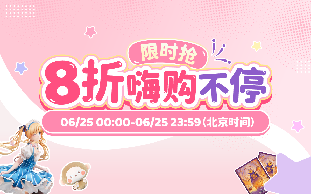 限时抢，8折嗨购不停