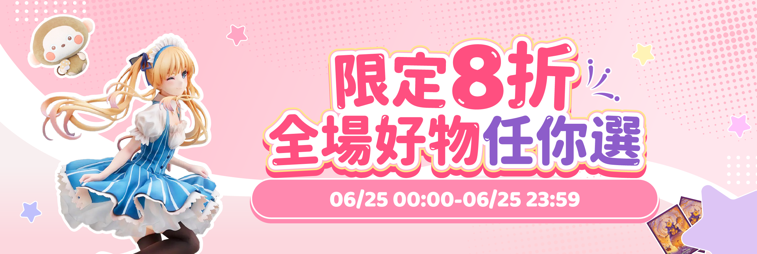 限定8折，全場好物任你選
