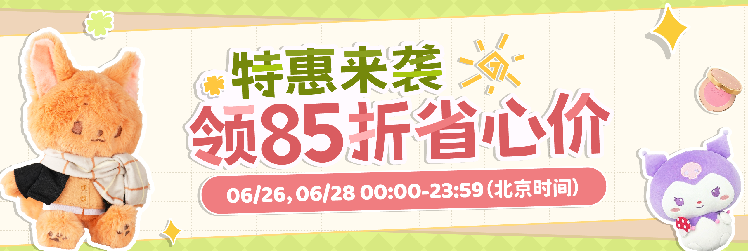 特惠来袭，领85折省心价！