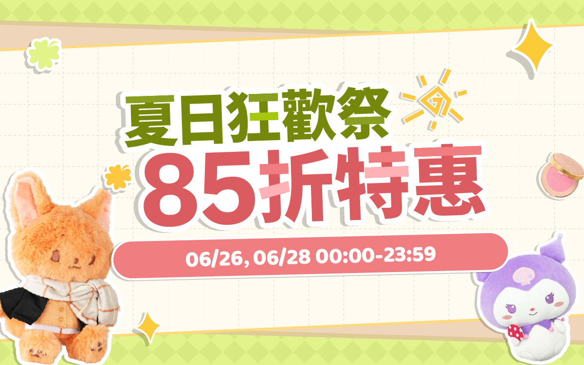 夏日狂歡祭，85折特惠