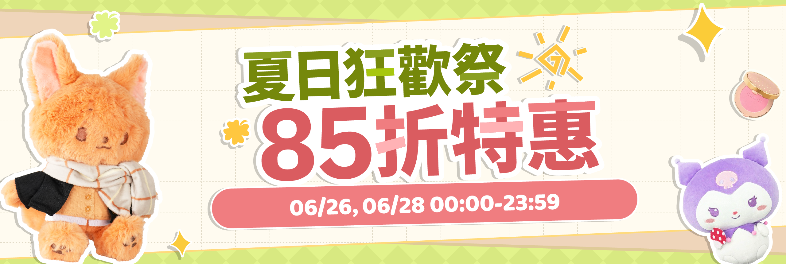 夏日狂歡祭，85折特惠