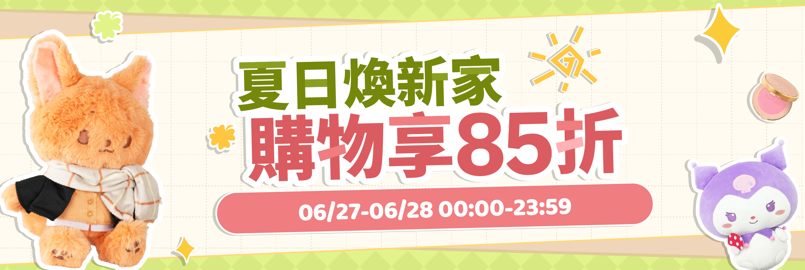 夏日狂歡祭，85折特惠