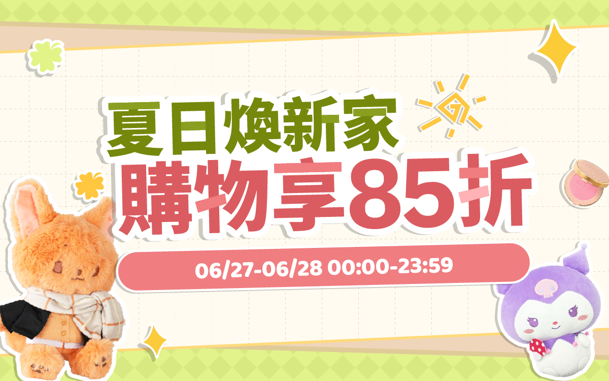 夏日狂歡祭，85折特惠