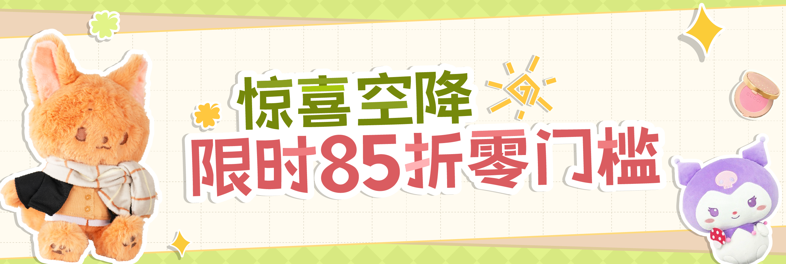 驚喜空降，限時85折零門檻！