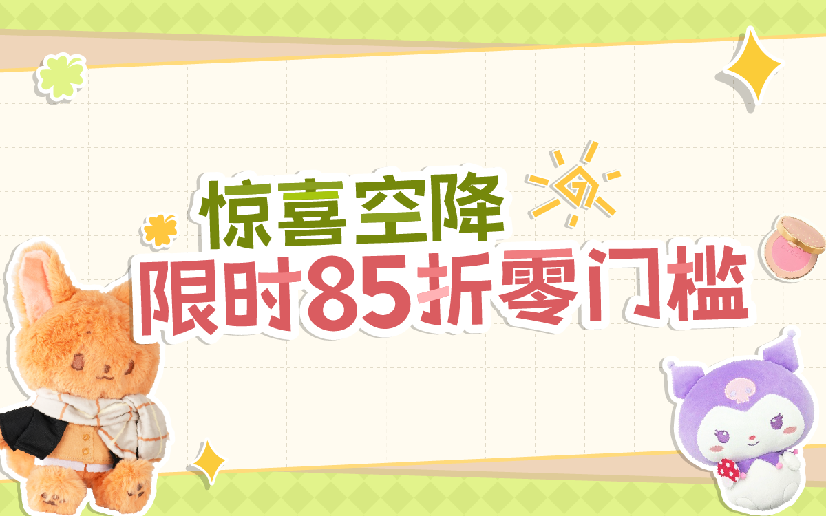 驚喜空降，限時85折零門檻！