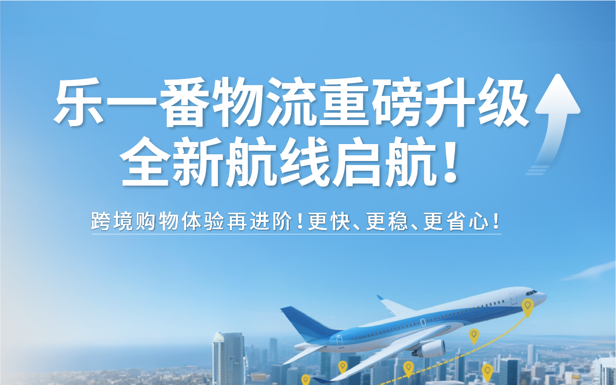 樂一番物流重磅升級！全新航線啟航，跨境購物體驗再進階！