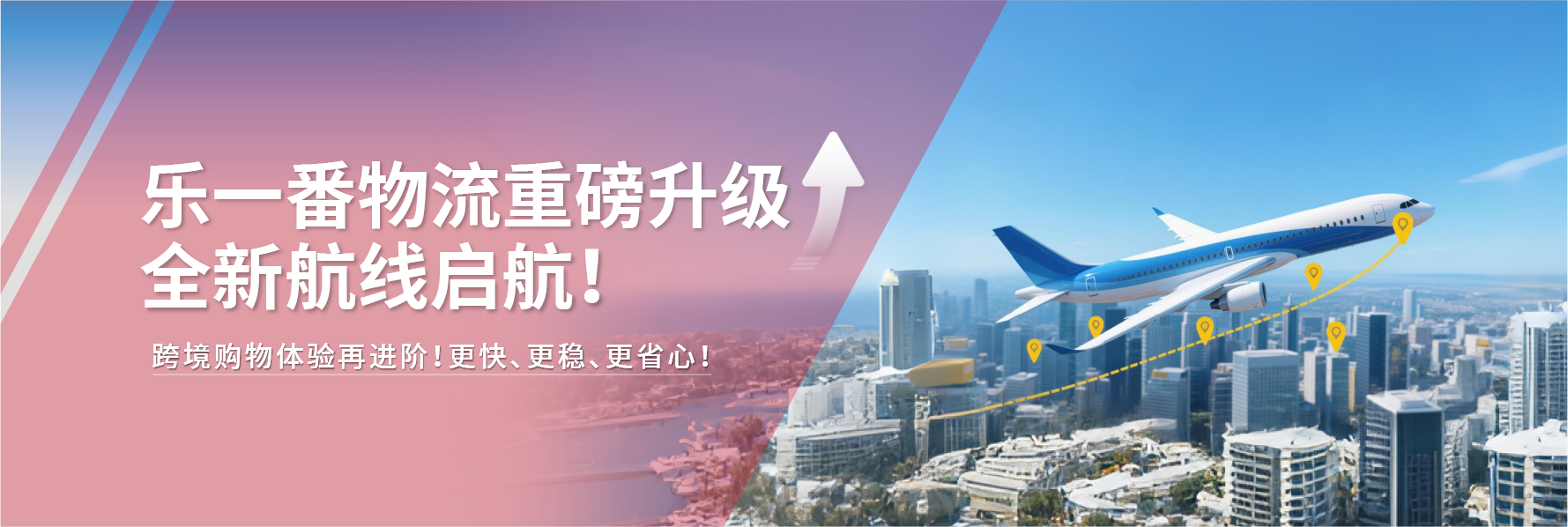 樂一番物流重磅升級！全新航線啟航，跨境購物體驗再進階！
