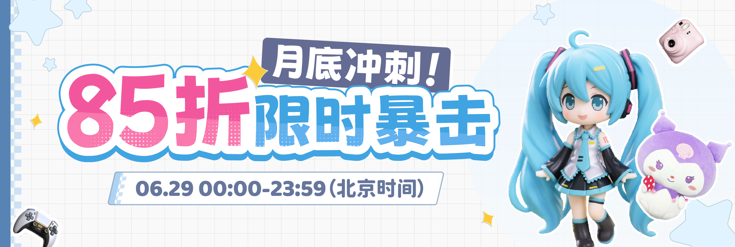 月底冲刺！85折限时暴击