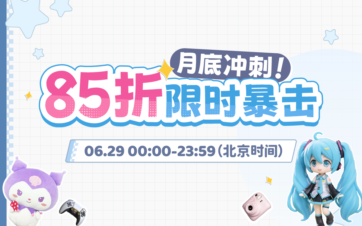 月底冲刺！85折限时暴击