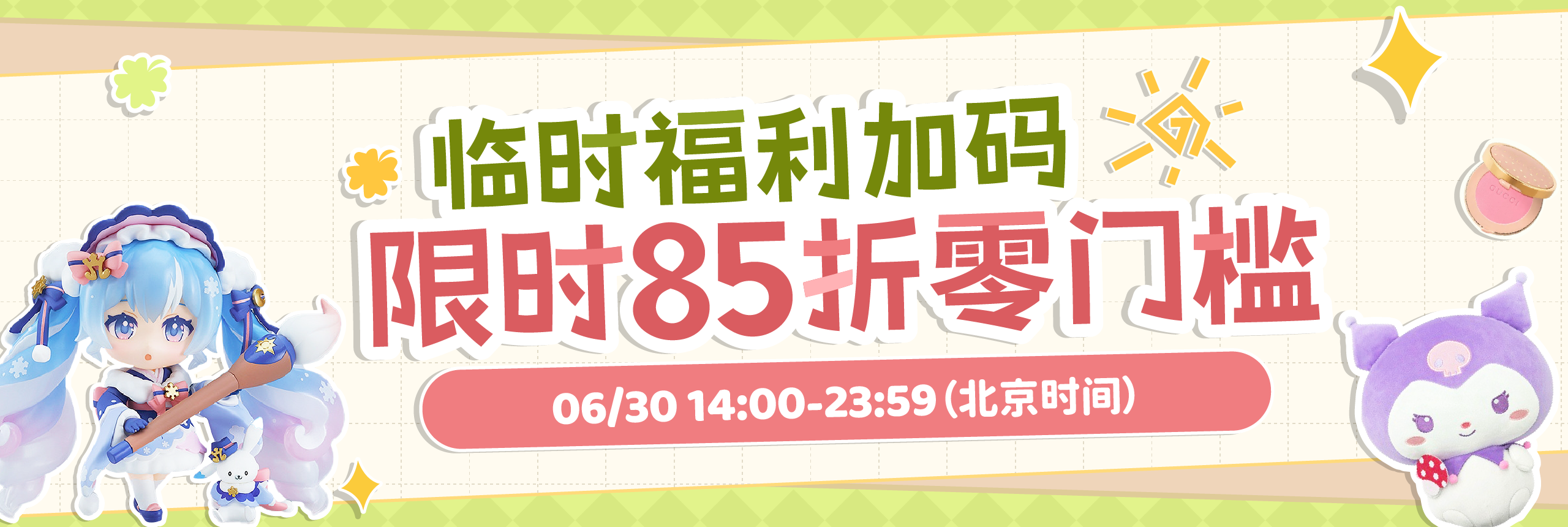 临时福利加码！限时85折零门槛