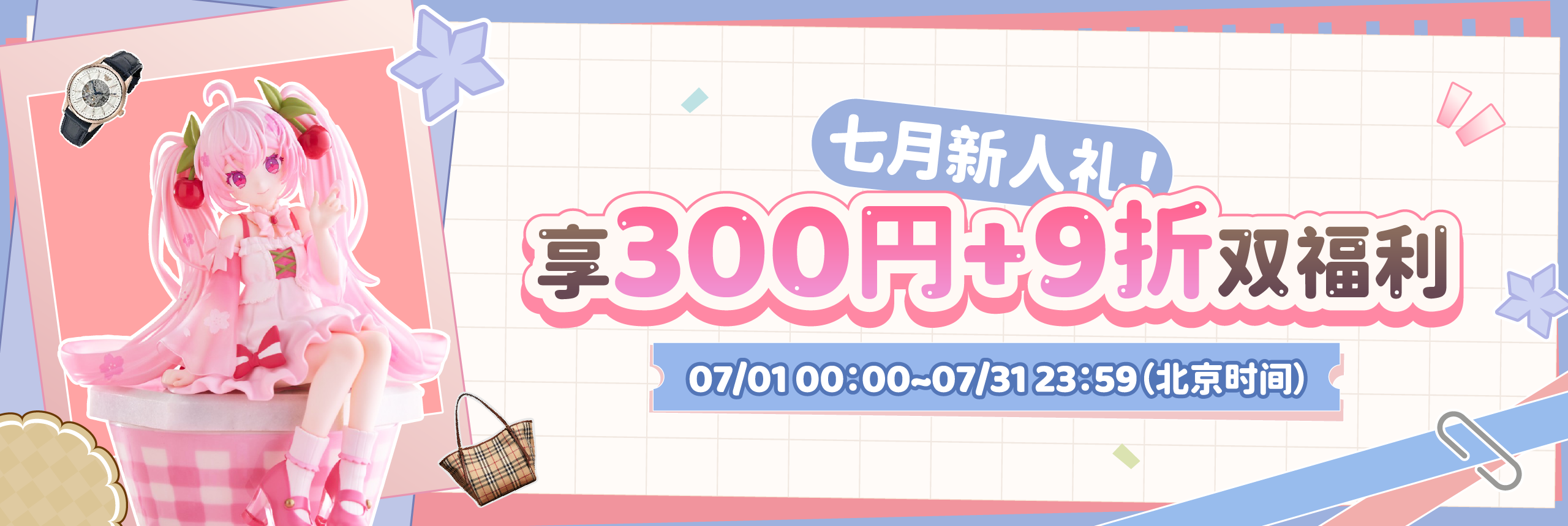 七月新人礼！享300円+9折双福利