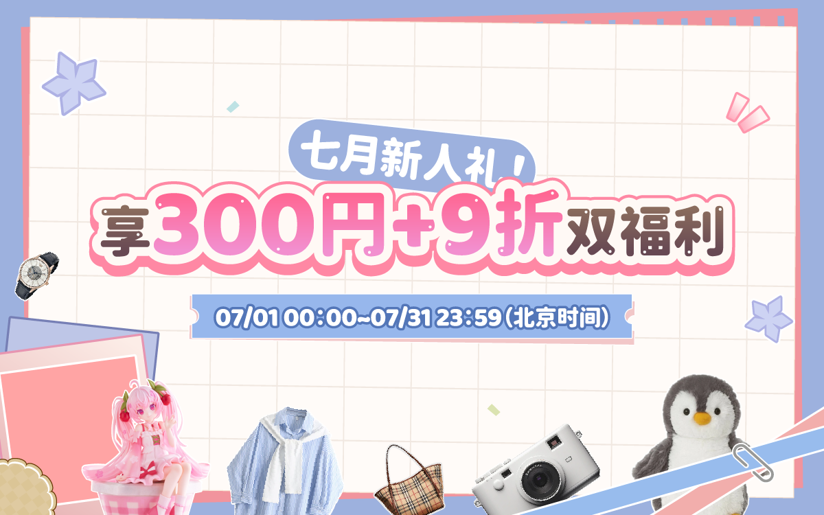 七月新人礼！享300円+9折双福利