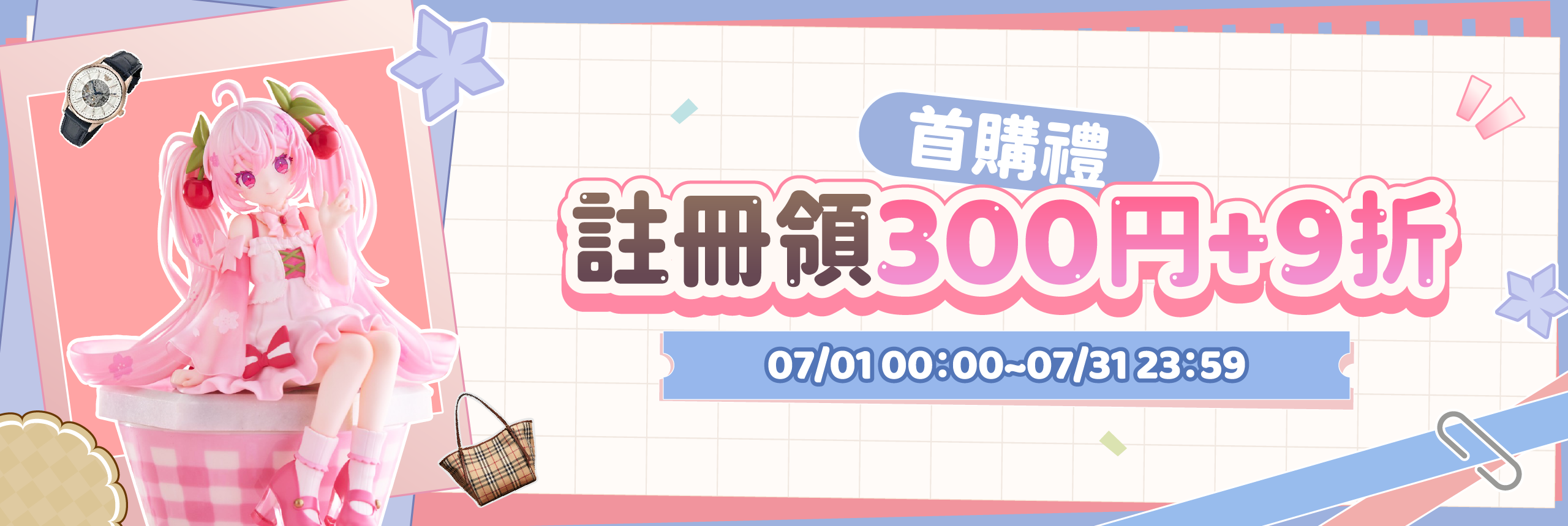首購禮，註冊領300円+9折