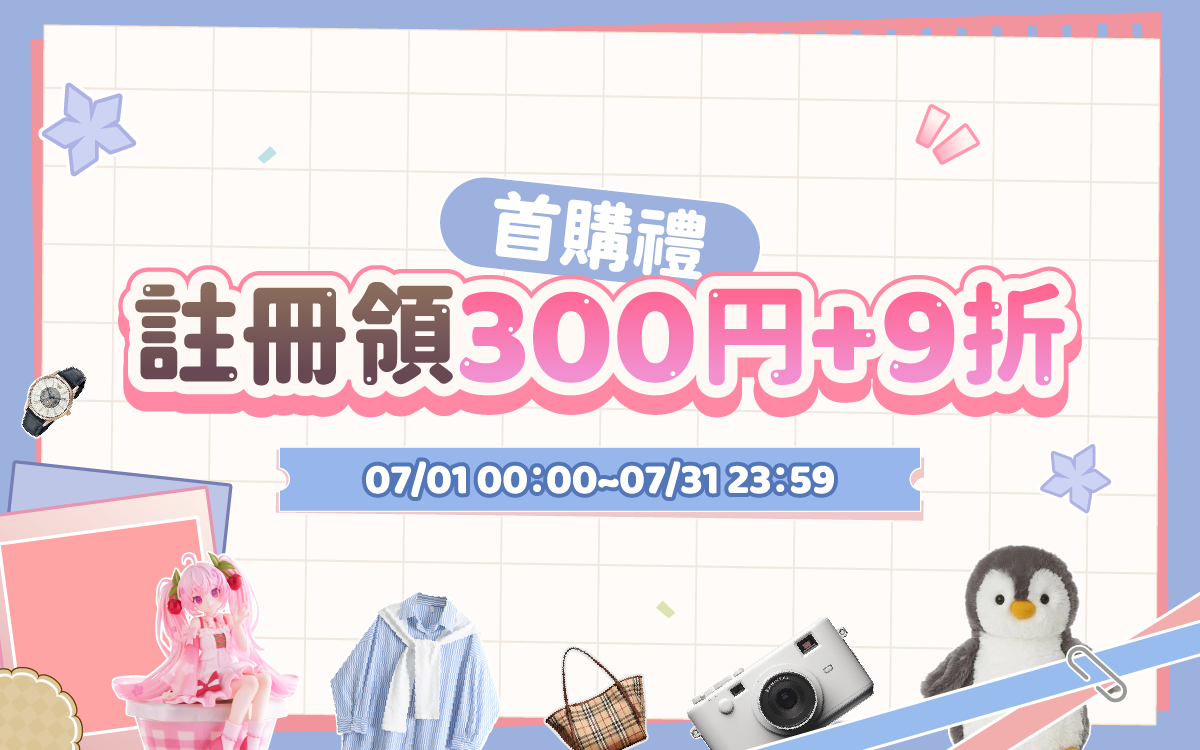 首購禮，註冊領300円+9折
