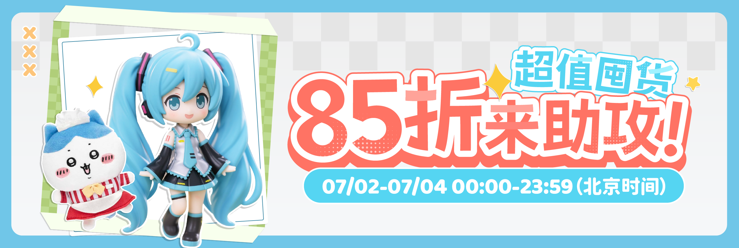 超值囤貨，85折來助攻！