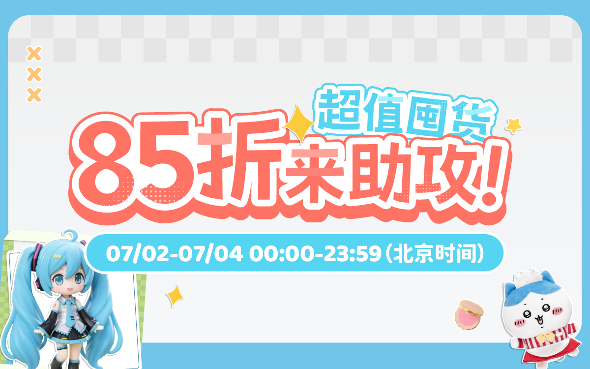 超值囤貨，85折來助攻！
