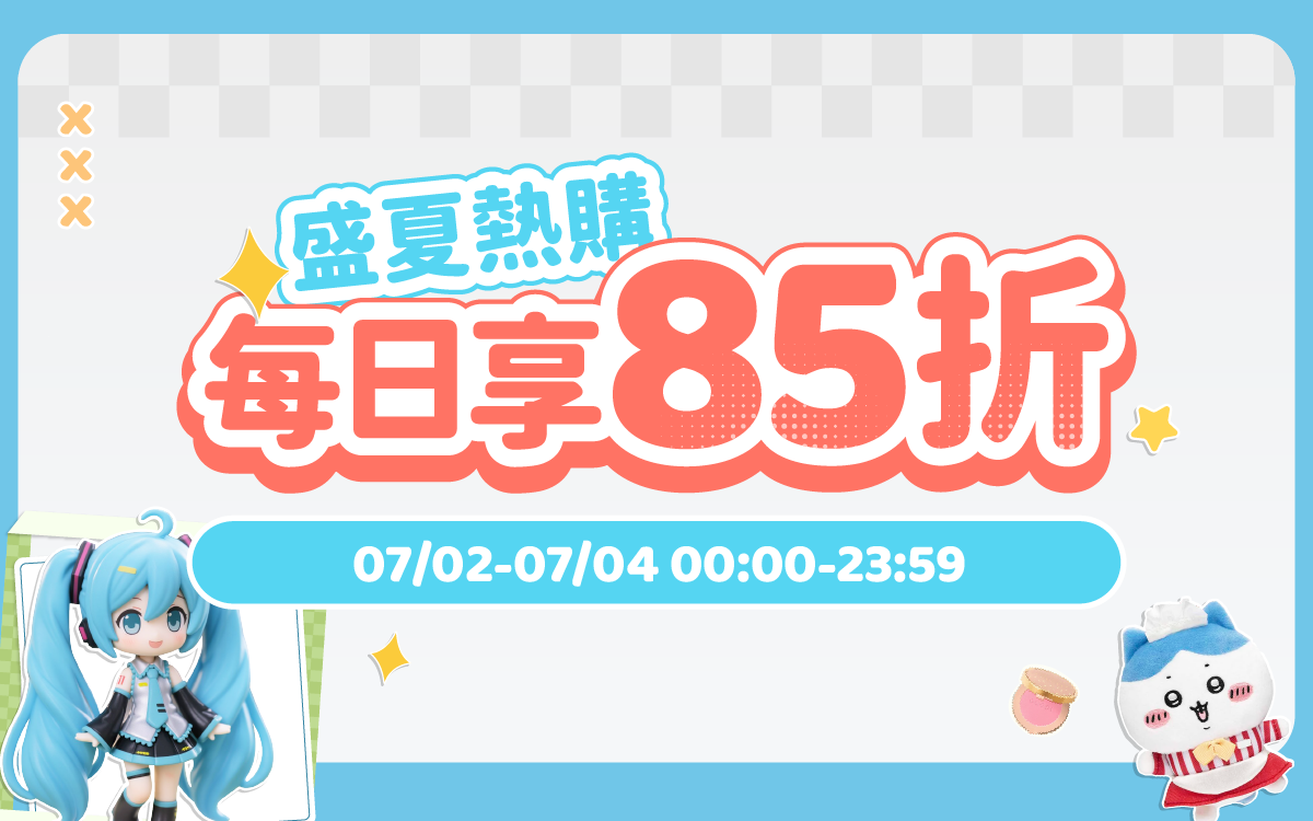 盛夏熱購，每日享85折