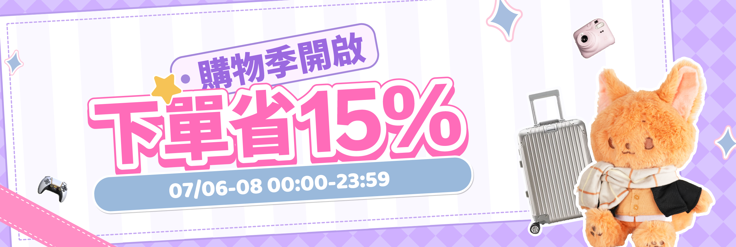 購物季開啟，下單省15%！