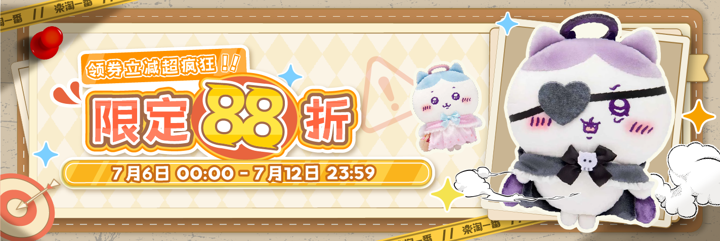 限定88折，领券立减超疯狂