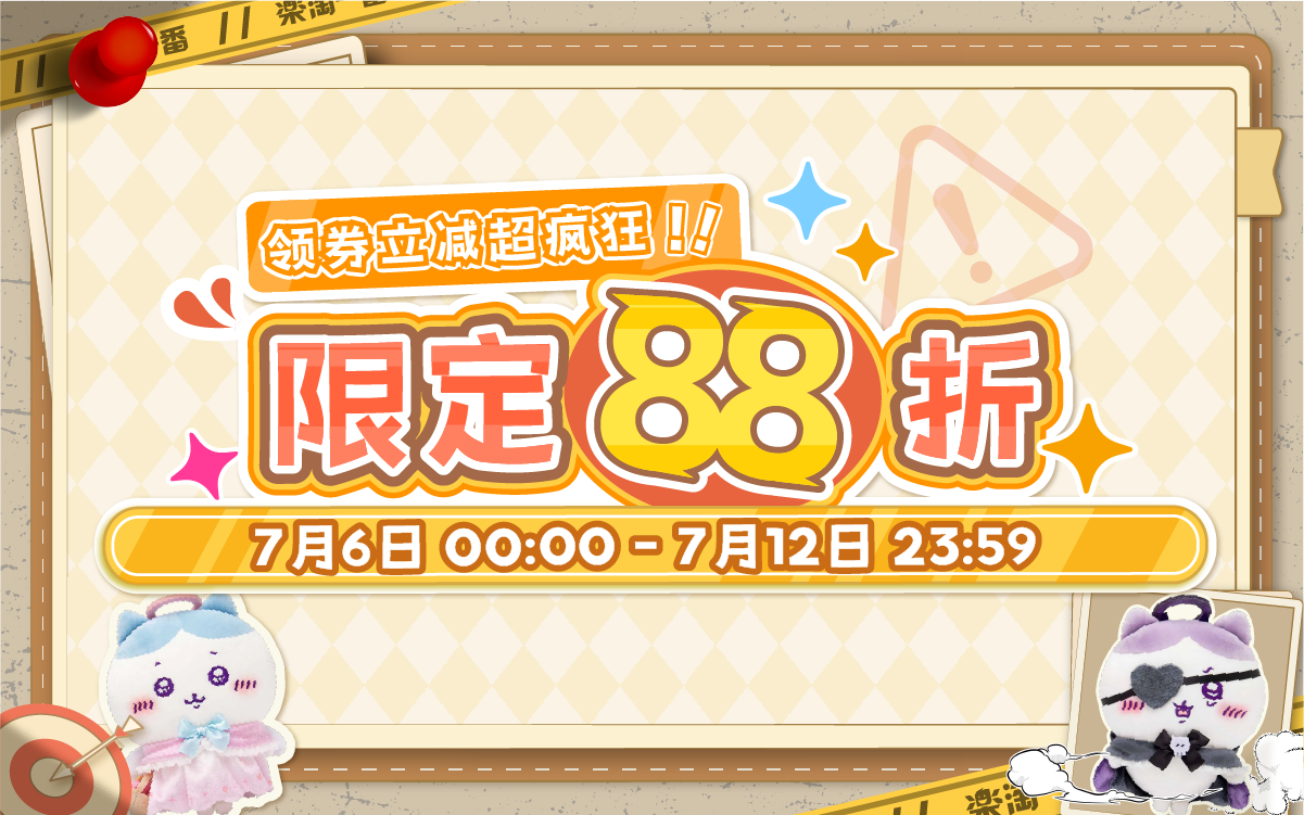 限定88折，领券立减超疯狂
