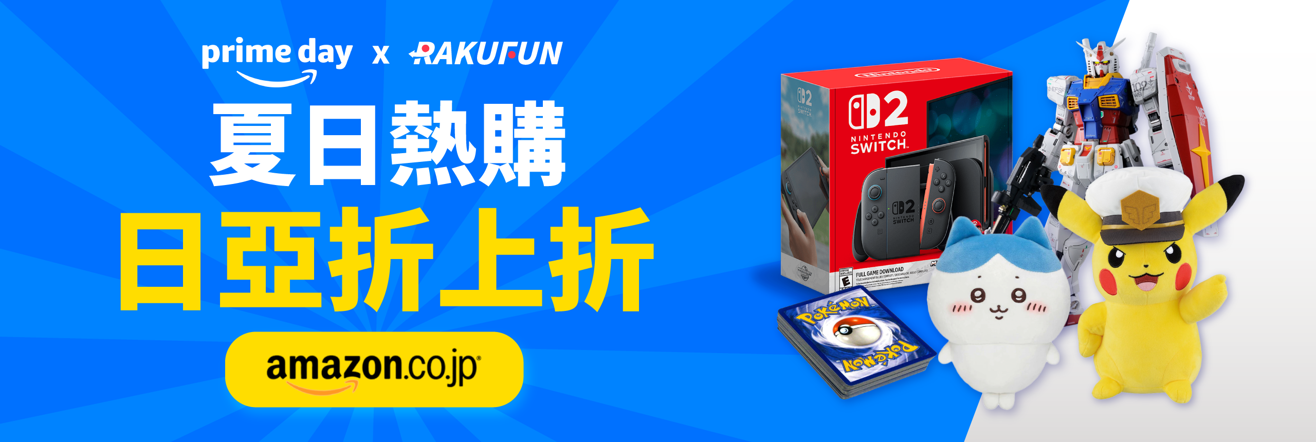 夏日熱購來襲，日亞折上折