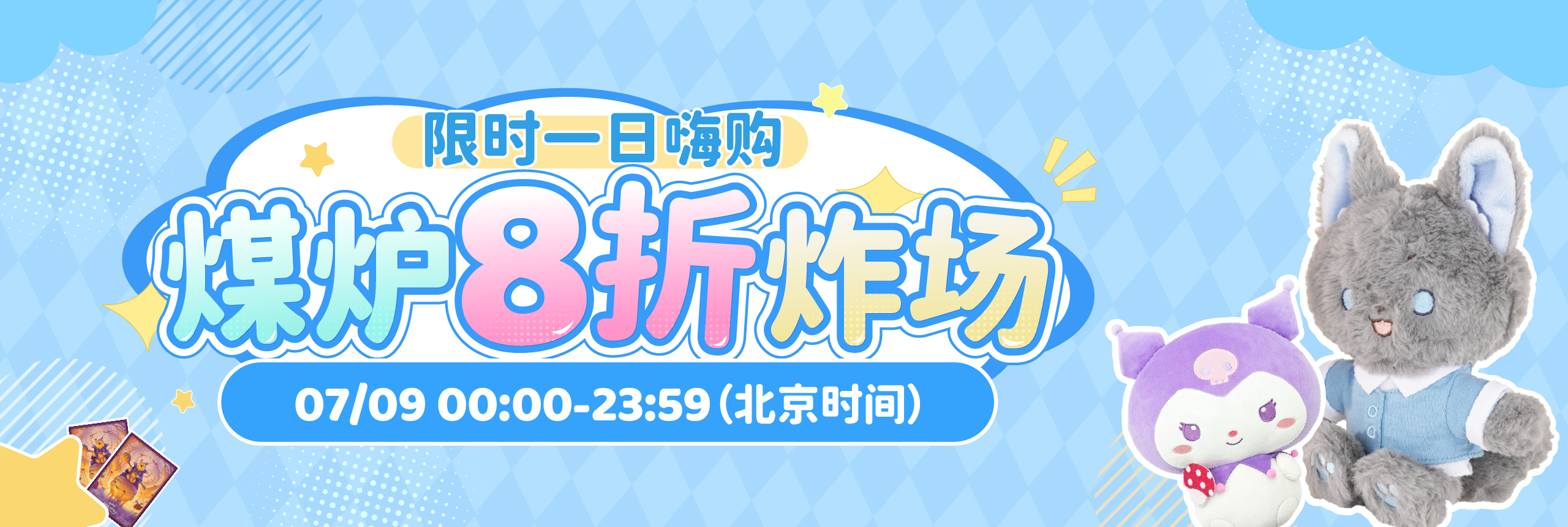 煤炉8折炸场！限时一日嗨购