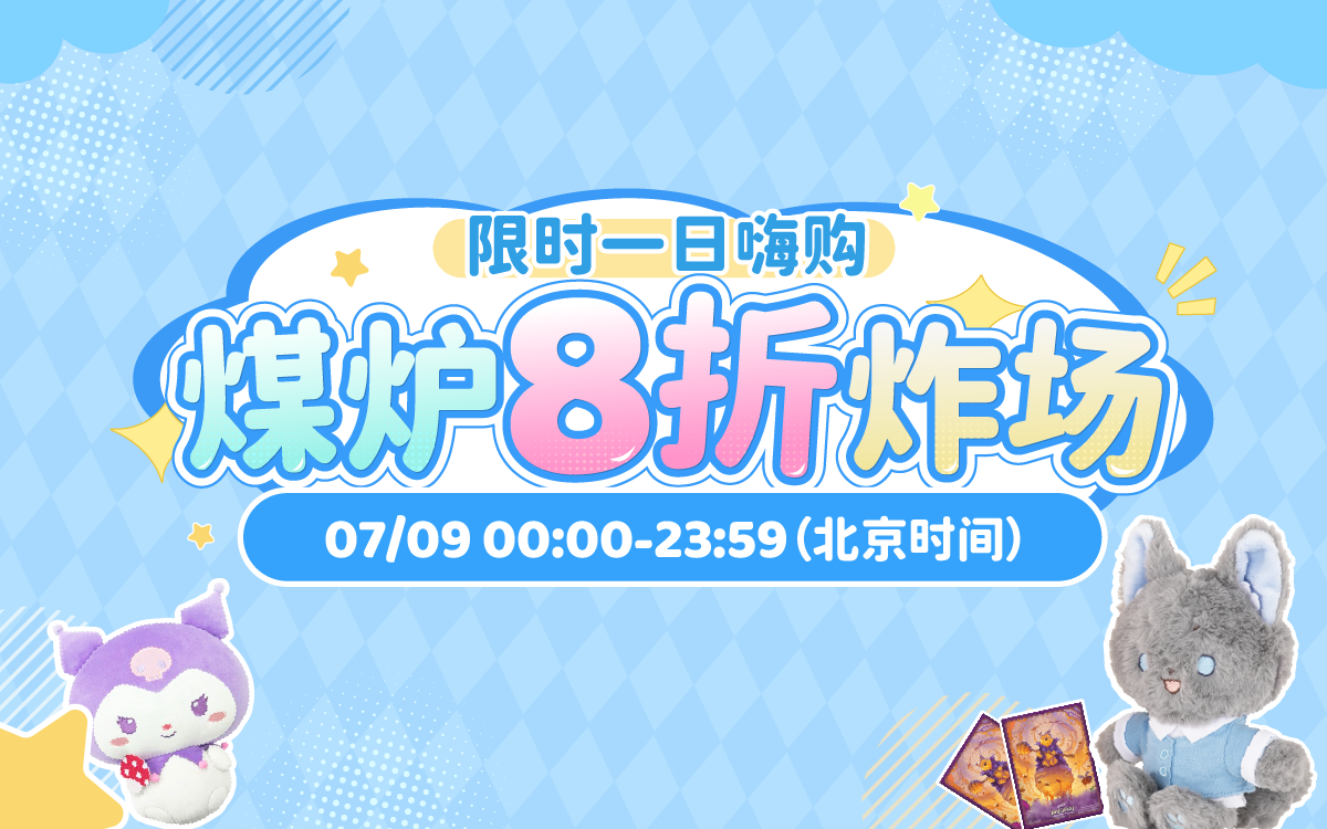 煤炉8折炸场！限时一日嗨购