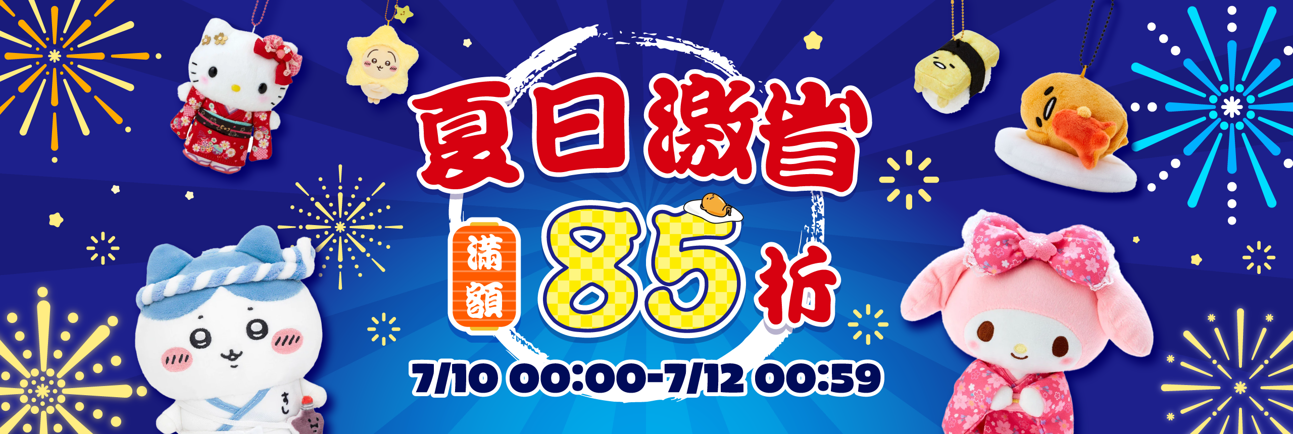 夏日激省，滿額85折