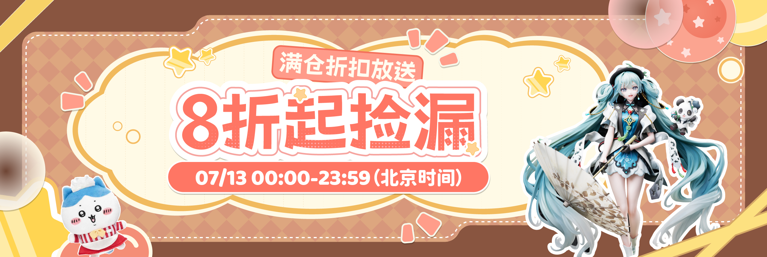 满仓折扣放送，8折起捡漏！