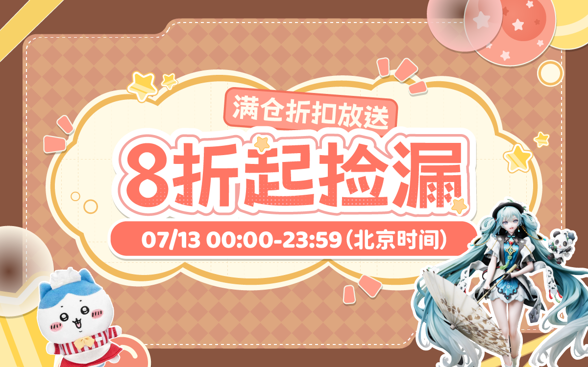 满仓折扣放送，8折起捡漏！