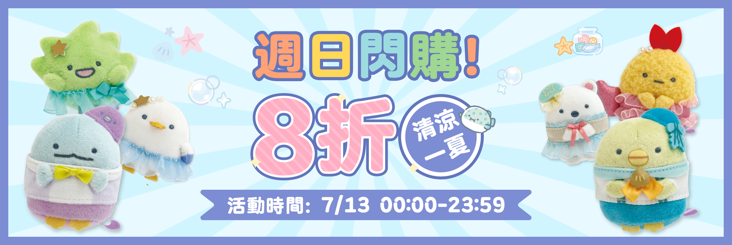 週日閃購！8折清涼一夏