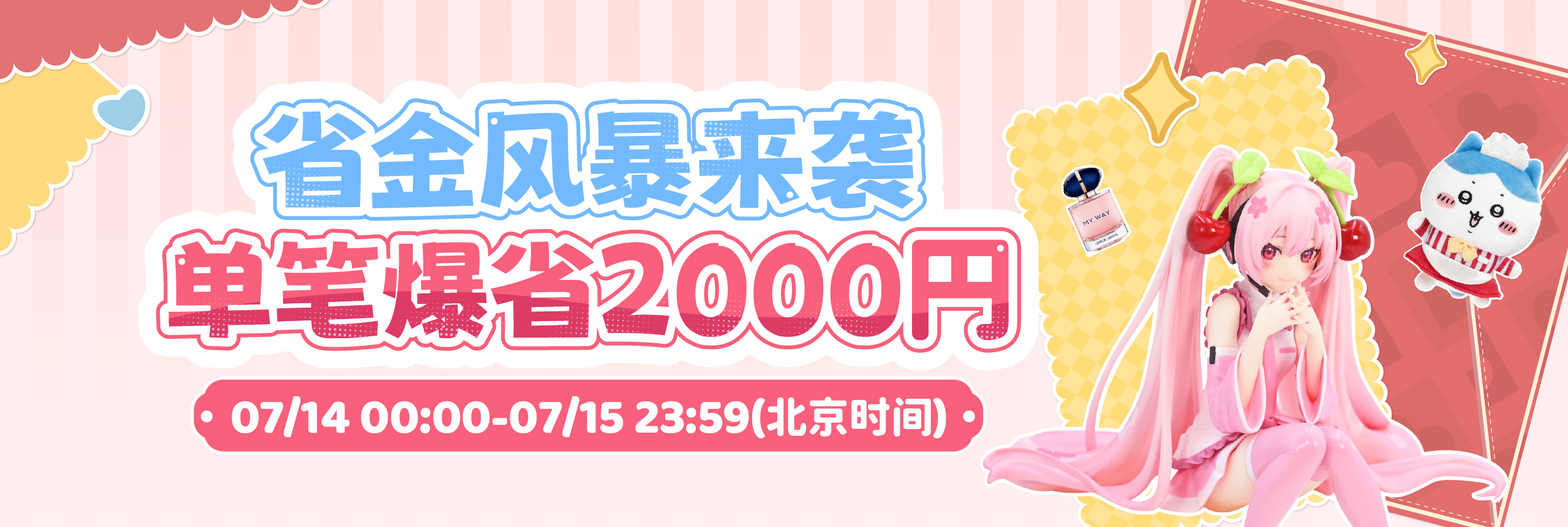 省金风暴来袭，单笔爆省2000円！
