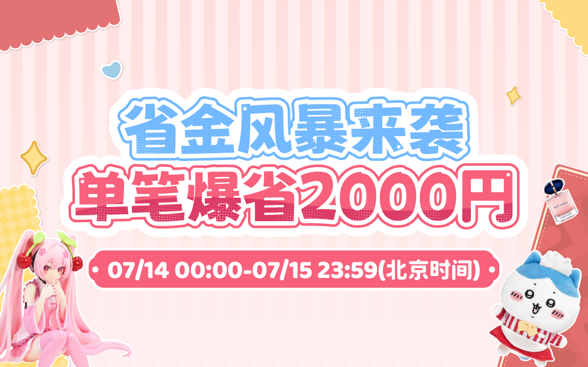 省金风暴来袭，单笔爆省2000円！