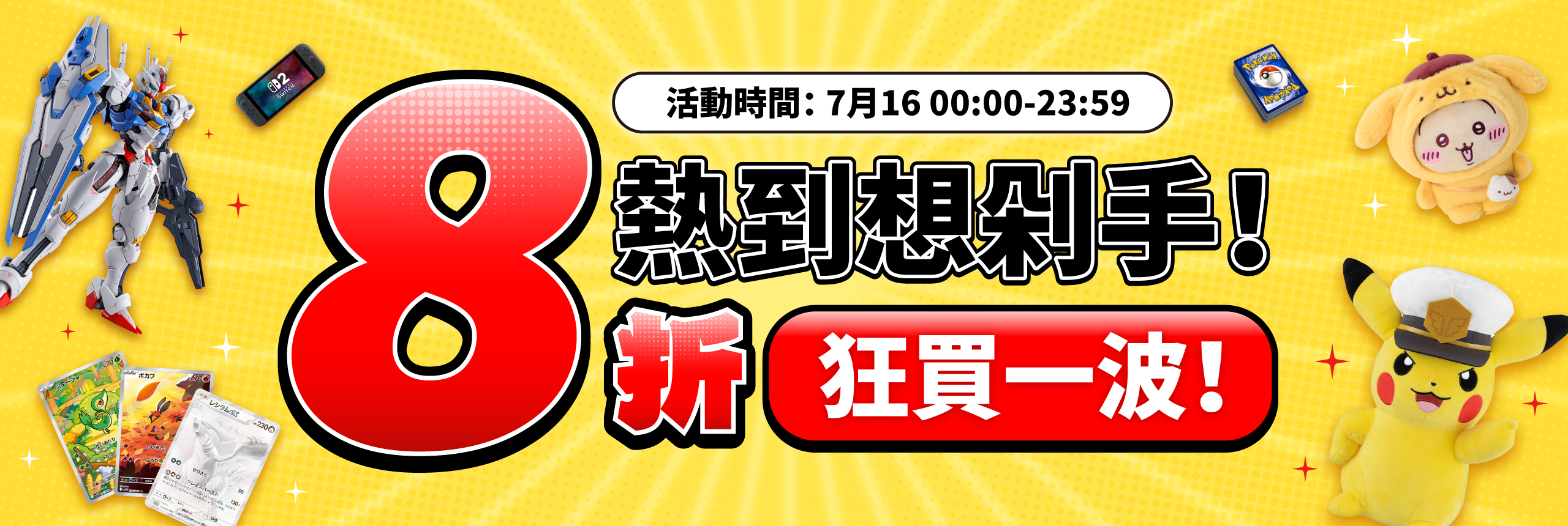 熱到想剁手？8折！狂買一波