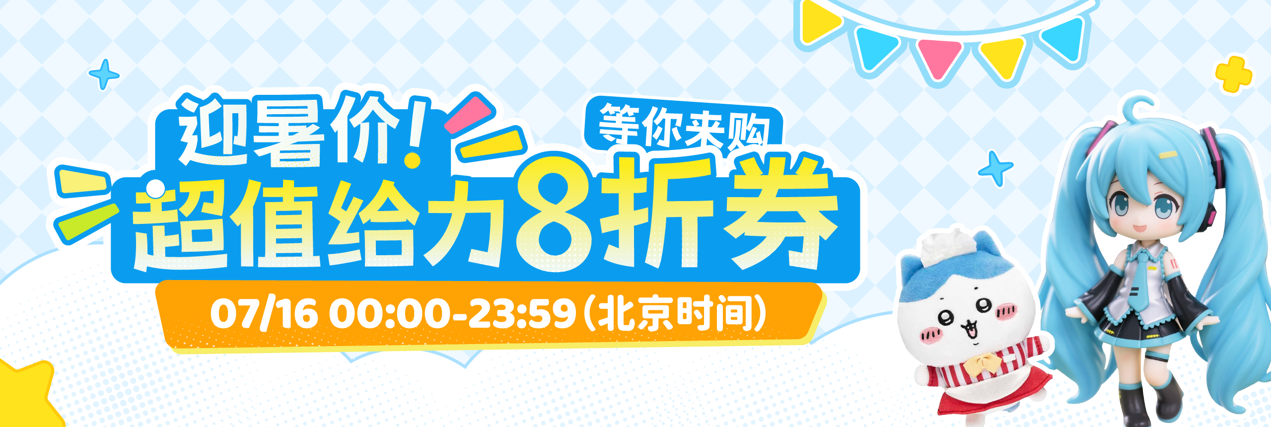 迎暑价！超值给力8折券，等你来购
