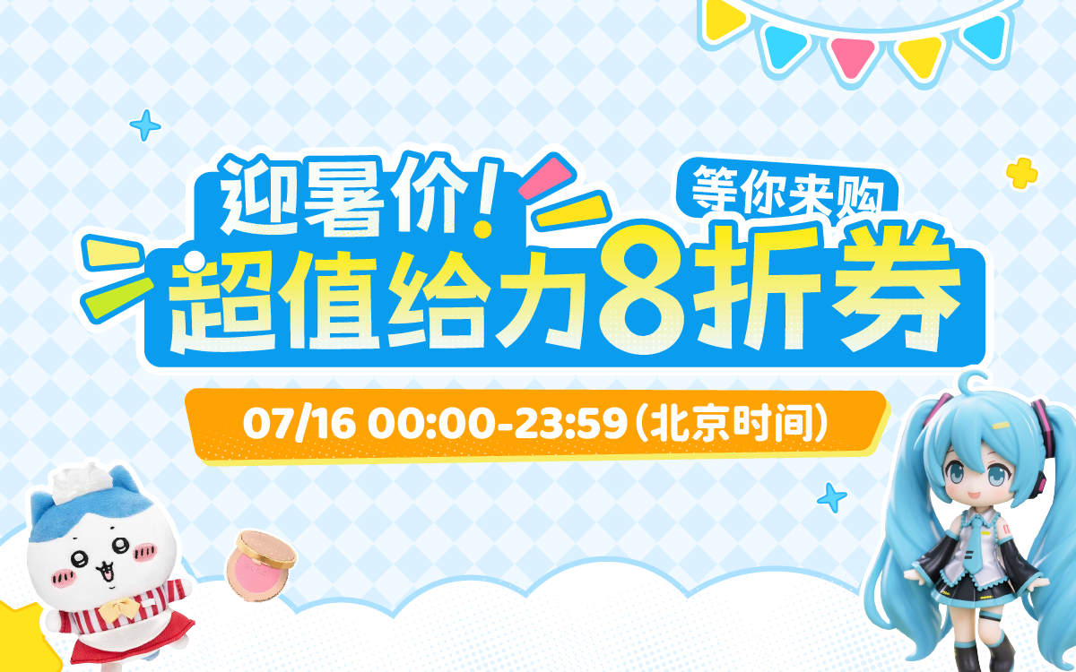 迎暑价！超值给力8折券，等你来购