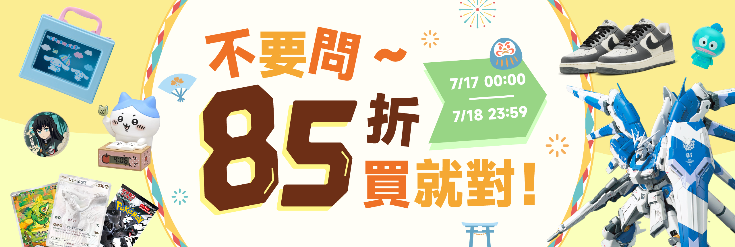 不要問~85折買就對！