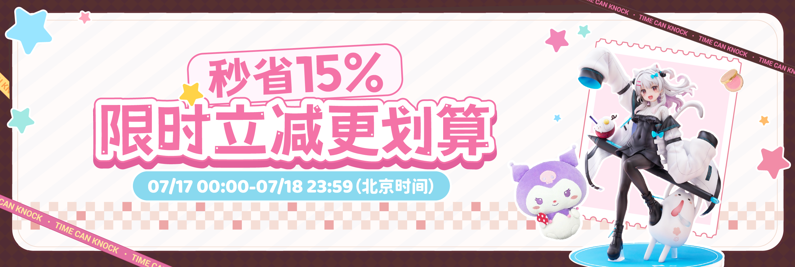 秒省15%！限时立减更划算